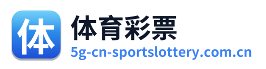 体育彩票